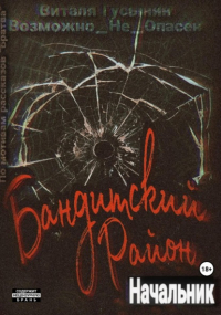 Виталя Гусынин (Возможно не Опасен) - Бандитский район. Начальник