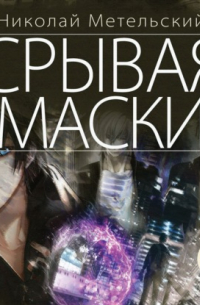 Срывая маски