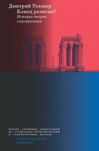Конец религии? История теории секуляризации