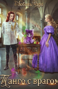 Танго с врагом