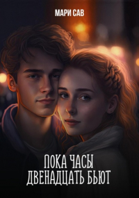 Савельева Мария - Пока часы двенадцать бьют