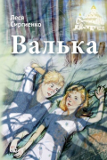 Леся Сиргиенко - Валька