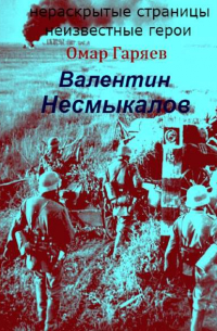 Омар Гаряев - Валентин Несмыкалов