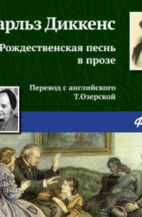 Чарльз Диккенс - Рождественская песнь в прозе