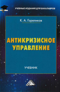 К. А. Гореликов - Антикризисное управление