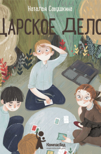 Царское дело