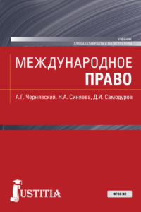  - Международное право. (Бакалавриат, Магистратура). Учебник.