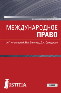  - Международное право. (Бакалавриат, Магистратура). Учебник.