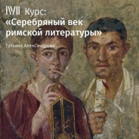 Татьяна Александрова - Лекция «Римская империя в первом веке»