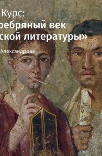 Татьяна Александрова - Лекция «Римская империя в первом веке»