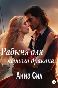 Рабыня для черного дракона