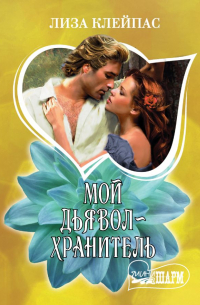 Мой дьявол-хранитель