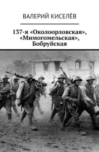 137-я «Околоорловская», «Мимогомельская», Бобруйская