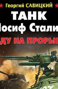 Танк «Иосиф Сталин». Иду на прорыв!