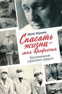 Юрий Абрамов - Спасать жизни – моя профессия