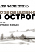 Саша Филипенко - Возвращение в Острог