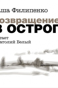 Возвращение в Острог