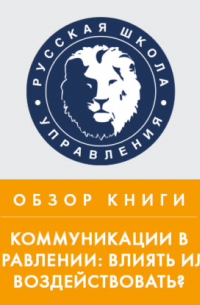 Александра Козлова - Обзор книги В. Козлова и А. Козловой «Коммуникации в управлении: влиять или воздействовать?»