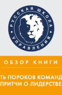 Александра Козлова - Обзор книги П. Ленсиони «Пять пороков команды: притчи о лидерстве»