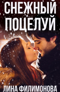 Лина Филимонова - Снежный поцелуй