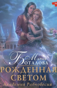 Академия Равновесия. Рожденная светом