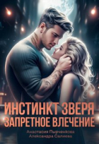  - Инстинкт зверя. Запретное влечение