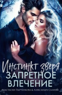 Инстинкт зверя. Запретное влечение