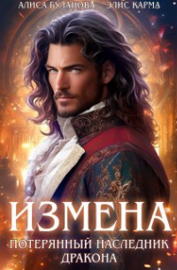Измена. Потерянный наследник дракона