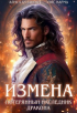 Элис Карма (Elis Karma) - Измена. Потерянный наследник дракона