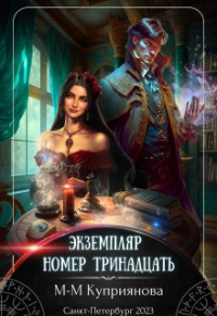 Мира-Мария Куприянова - Экземпляр номер тринадцать