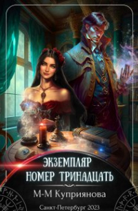 Экземпляр номер тринадцать