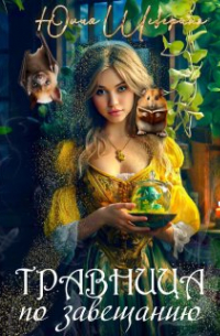 Травница по завещанию