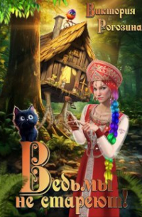 Ведьмы не стареют