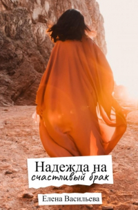 Васильева Е.Е. - Надежда на счастливый брак
