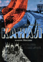 Валентин Иванович Маслов - Канал имени Москвы. Стройка века. Судьбы людей