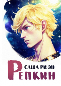 Саша Ри-Эн - Репкин