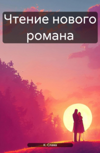 Чтение нового романа