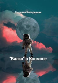 Наталья Колодезная - «Вилка» в Космосе