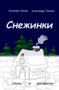 Элеонора Гранде - Снежинки