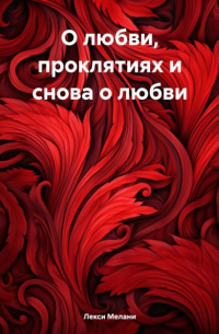 О любви, проклятиях и снова о любви