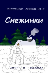 Элеонора Гранде - Снежинки