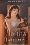 Душа Пандоры