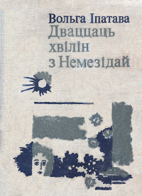 Вольга Іпатава - Дваццаць хвілін з Немезідай (сборник)