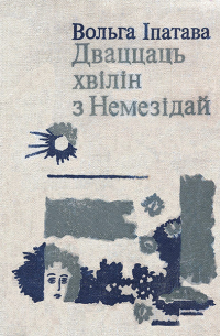 Вольга Іпатава - Дваццаць хвілін з Немезідай (сборник)