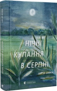 Сергей Осока - Нічні купання в серпні