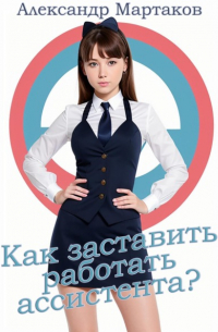 Как заставить работать ассистента?