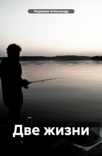 Александр Икрамов - Две жизни