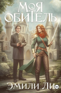 Эмили Ли - Моя обитель