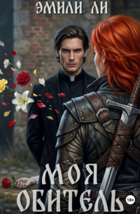 Моя обитель