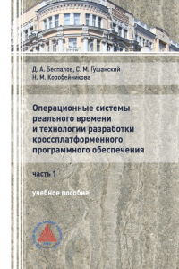  - Операционные системы реального времени и технологии разработки кроссплатформенного программного обеспечения. Часть I